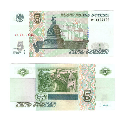 5 рублей 1997 пресс (с надпечаткой)
