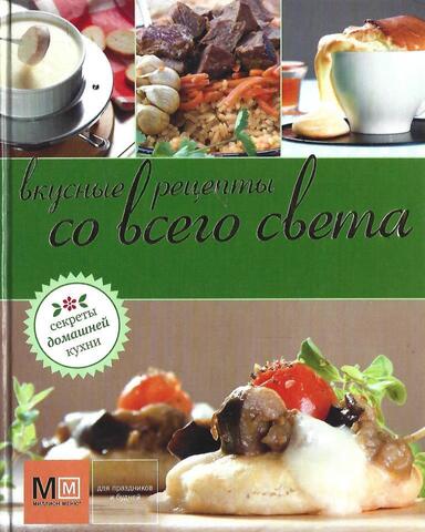 Вкусные рецепты со всего света