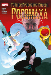 Комикс Тёмное правление. Список. Росомаха