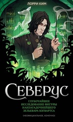 Северус. Глубочайшее исследование фигуры наизагадочнейшего зельевара Хогвартса