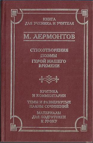 Лермонтов. Стихотворения. Поэмы. Герой нашего времени