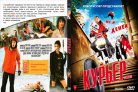 Курьер