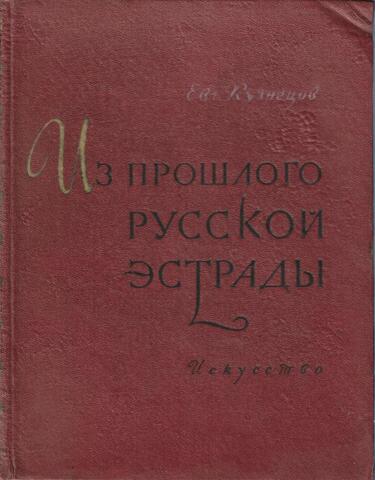 Из прошлого русской эстрады
