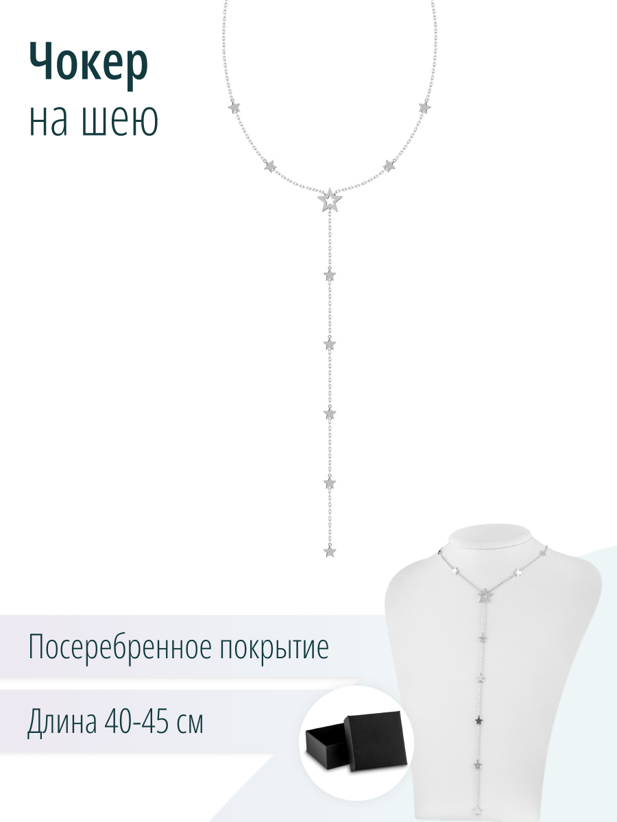 Серебристое дизайнерское колье на шею со звездочками