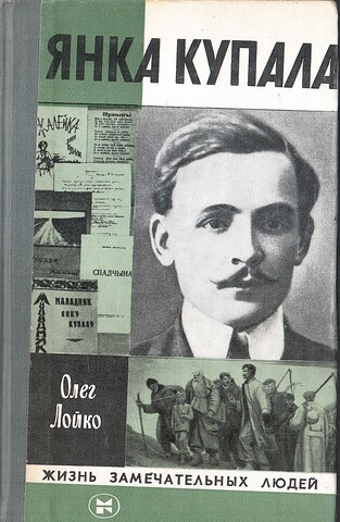 Янка Купала