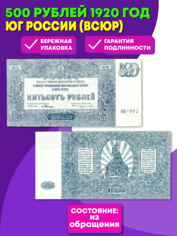 500 рублей 1920 г. Юг России (ВСЮР) VF-XF