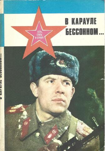 В карауле бессонном...