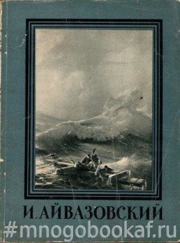 Иван Константинович Айвазовский