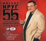 55 Лет
