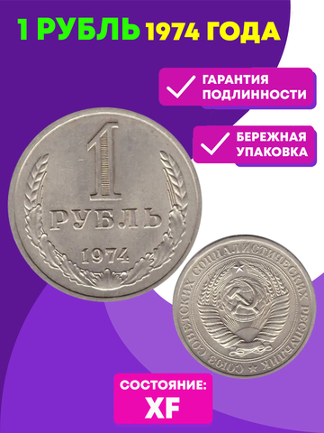 1 рубль 1974 год XF
