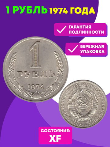 1 рубль 1974 год XF (Монета)