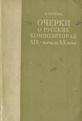 Очерки о русских композиторах XIX- начала XX века