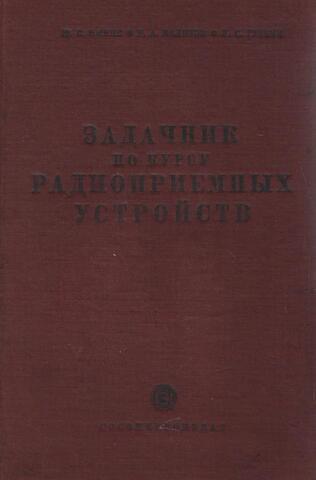 Задачник по курсу радиоприемных устройств