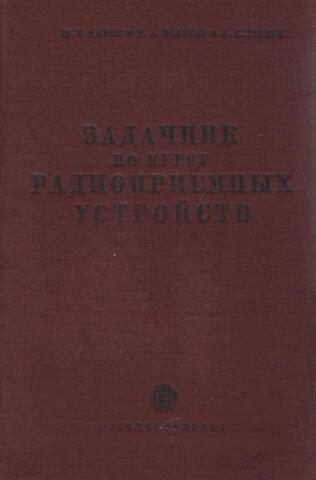 Задачник по курсу радиоприемных устройств