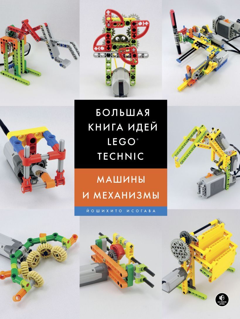 Большая книга идей LEGO Technic. Машины и механизмы – купить за 1790 руб |  Чук и Гик. Магазин комиксов