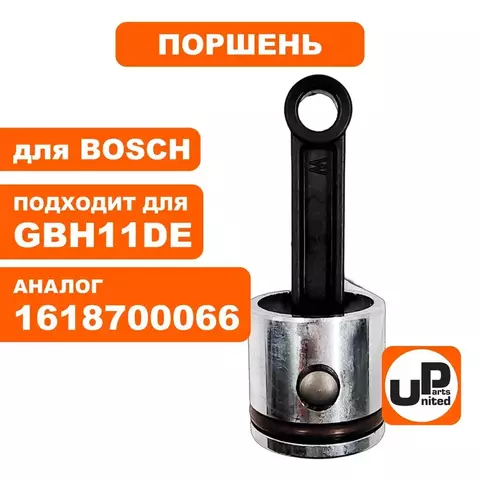 Поршень UNITED PARTS для BOSCH GBH11DE (1618700066) (90-0944)