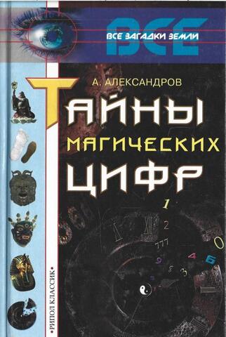 Тайны магических цифр