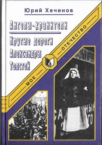 Ангелы-хранители. Крутые дороги Александры Толстой