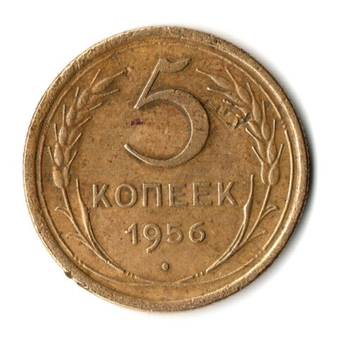 5 копеек 1956 год СССР VF