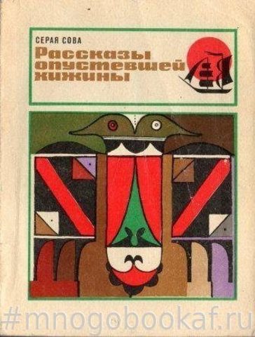 Рассказы опустевшей хижины