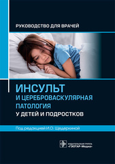 Инсульт и цереброваскулярная патология у детей и подростков : руководство для врачей