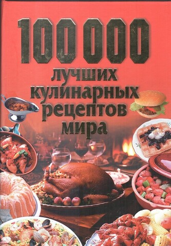 100 000 лучших кулинарных рецептов мира