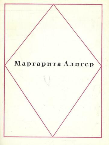 Алигер. Стихи