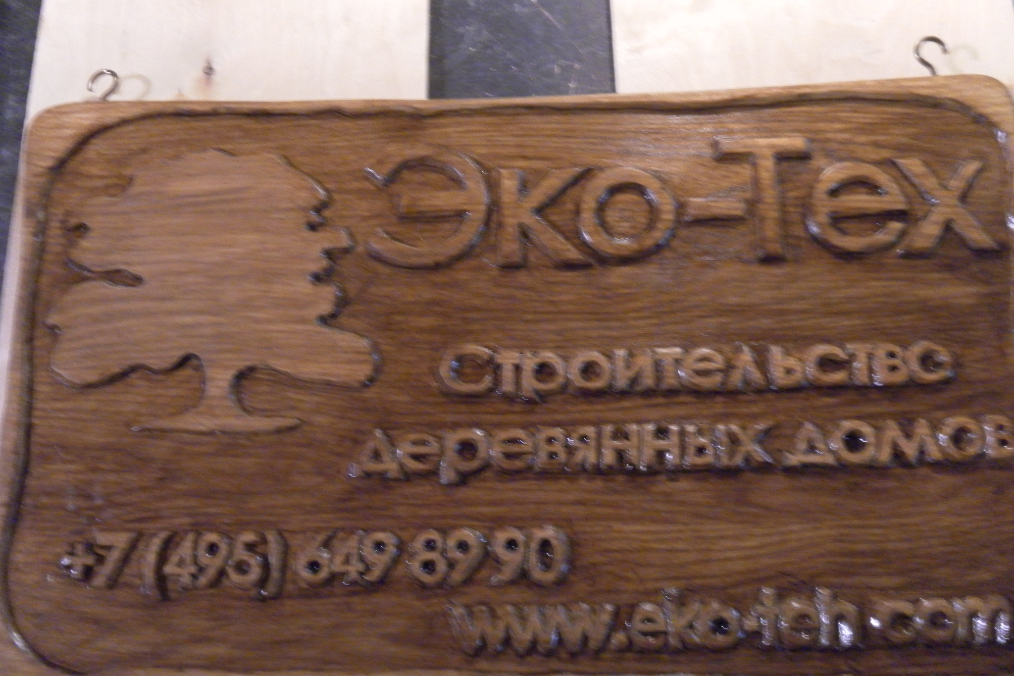 Деревянная табличка с адресом