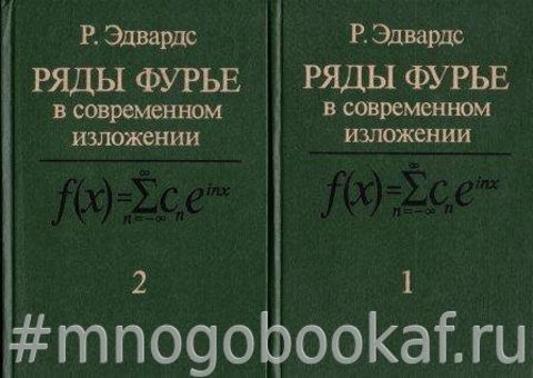 Ряды Фурье в современном изложении. В 2-х томах