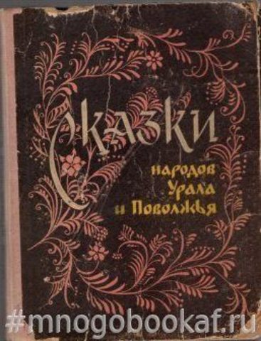 Сказки народов Урала и Поволжья