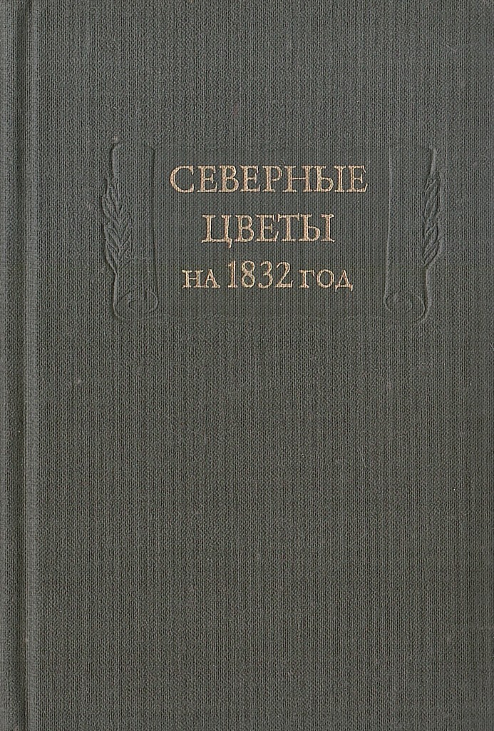 Книга русские сказки 1832 год. Северные цветы на 1832 год. Альманах Северные цветы.