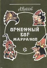Огненный бог Марранов