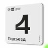 Табличка с номером подъезда 4, для многоквартирного жилого дома, серия СОСЕДИ, 18х18 см, пластиковая, Айдентика Технолоджи