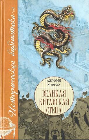 Великая Китайская стена