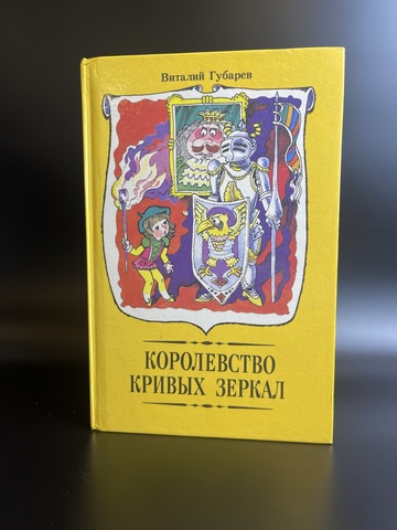 Книга повести- сказки Виталий Губарев "Королевство кривых зеркал". Минск "Юнацтва"