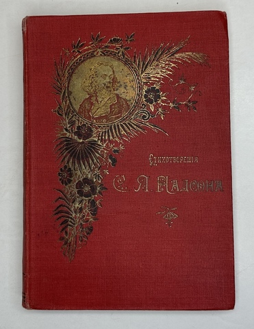 Надсон С. Я. Стихотворения. СПб., Тип. Александрова, 1909 г.