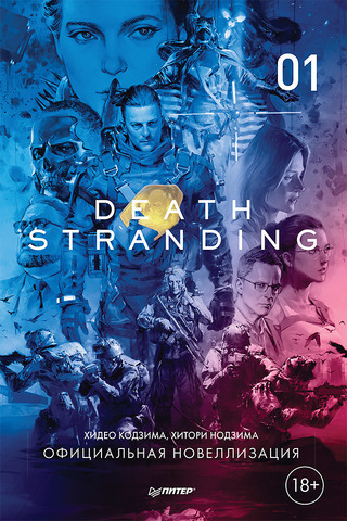 Death Stranding. Часть 1 | Кодзима Х. , Нодзима Х.