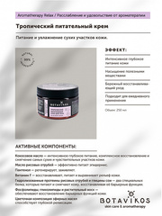 Botavikos Body Тропический питательный крем для тела Aromatherapy Relax 250 мл
