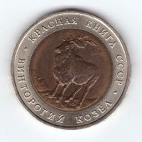 5 рублей 1991 года Винторогий козел XF