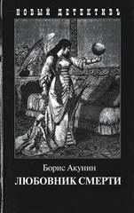 Любовник смерти