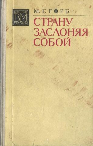 Страну заслоняя собой