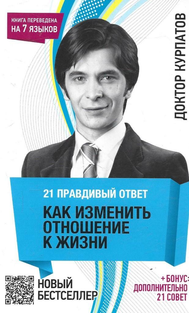 Правдивый ответ. 21 Правдивый ответ Курпатов книга. Книга как изменить отношение к жизни. Курпатов правдивый ответ.