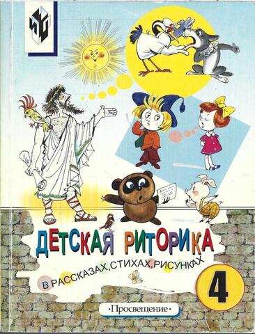 Детская риторика в рассказах и рисунках. 4 класс