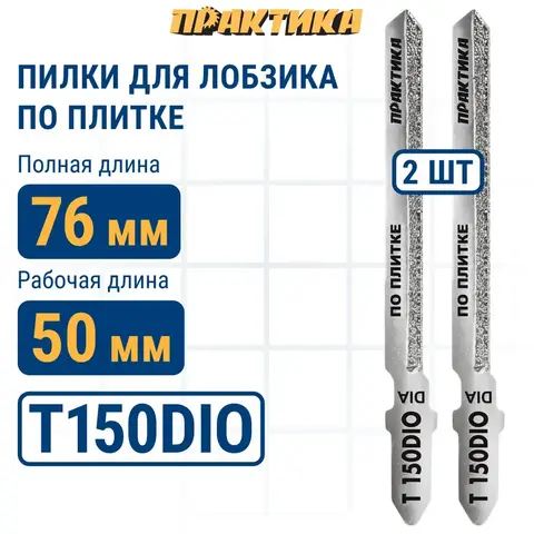 Пилки для лобзика по плитке ПРАКТИКА тип T150DIO 76 х 50 мм, криволинейный рез, АЛМАЗНЫЕ (790-427)