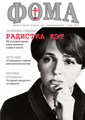 Журнал "Фома" № 5 (109) май 2012г.