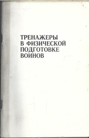 Тренажеры в физической подготовке воинов