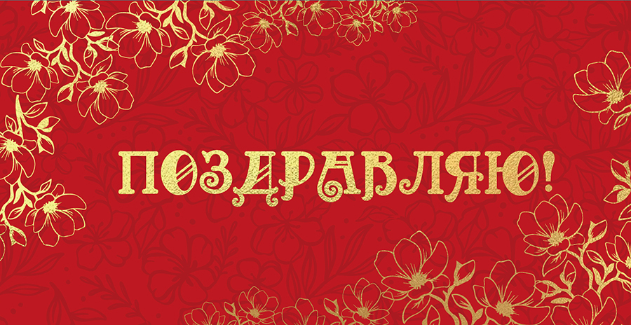 Открытка-конверт, Поздравляю!, 8,3*16,8 см, 5 шт.