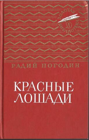 Красные лошади. Повести и рассказы