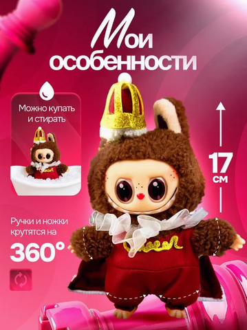 Игрушка-брелок Лабубу король