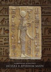 Исида в Древнем мире